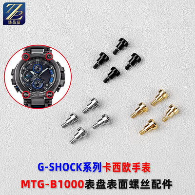 替換錶帶 適用Casio卡西歐手錶MTG-B1000D/BD/XB錶殼錶盤正面裝飾螺絲配件