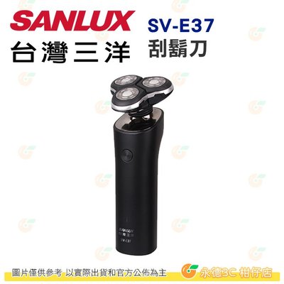 台灣三洋 SANLUX SV-E37 刮鬍刀 公司貨 三刀頭USB電鬍刀 電動刮鬍刀 可拆式刀頭 USB充電 可水洗