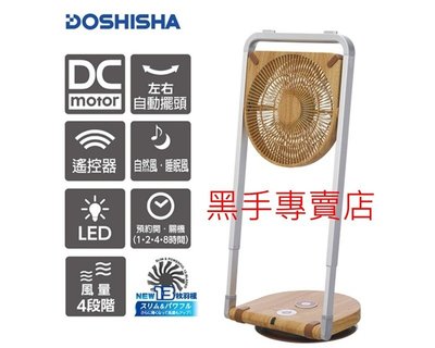 原廠公司貨 保固一年 日本DOSHISHA 摺疊風扇 FLS-252D NWD 淺木紋摺疊電風扇