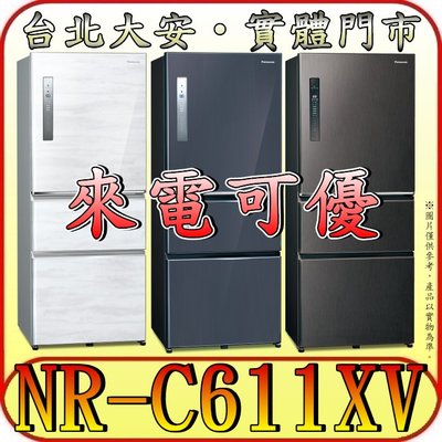 《來電可優》Panasonic 國際 NR-C611XV 三門冰箱 610公升 自動製冰【另有NR-C611XGS】