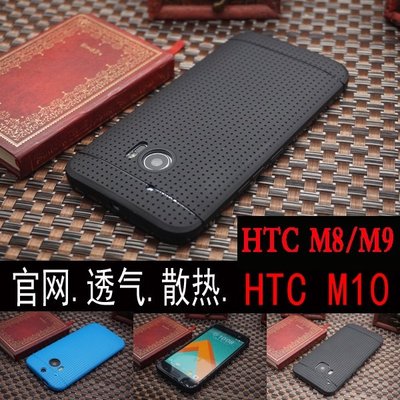 HTC M10官網手機殼網式透氣殼htc10散熱殼M8超薄外殼磨砂殼防摔M9