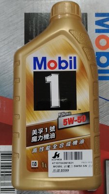 正廠公司貨 最新效期 新版FSX2 金美孚魔力機油 MOBIL 1 全合成機油 SN 5W50 5W-50 新加坡製造