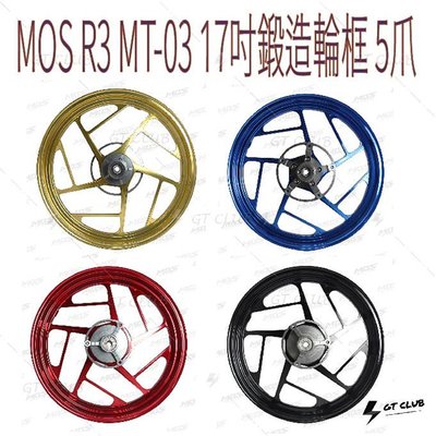 ▸GT CLUB◂MOS R3 MT-03 17吋鍛造輪框 5爪 6爪 鍛造 輪框 17吋 ABS 鋁圈