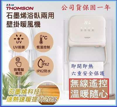 【划算的店】附遙控器 THOMSON PTC+石墨烯壁掛暖風機 臥房浴室兩用 THOMSON TM-SAW32F 暖氣機