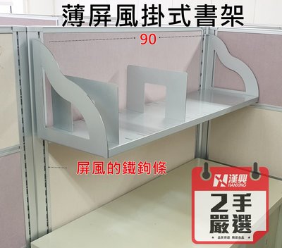 【漢興二手OA辦公家具】  辦公室屏風增加空間好幫手90公分專用書架