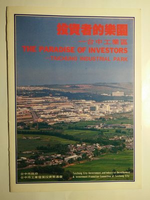 [文福書坊] 投資者的樂園:台中工業區-台中市長林柏榕-約民國72年出版-無註記