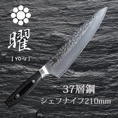 【樂樂日貨】*預購*日本代購 曜YO-U 37層 大馬士革 VG10 主廚刀 菜刀 西餐刀 210mm 21CM 日本製