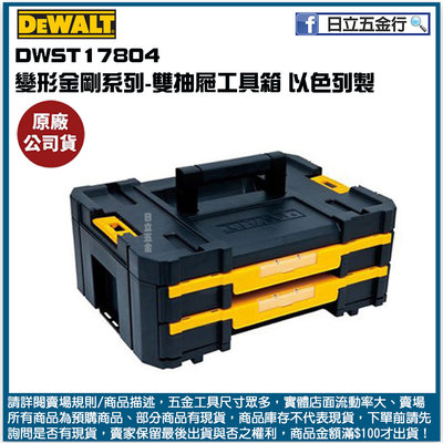 新竹日立五金《含稅》DWST17804 美國 DEWALT 得偉 變形金剛系列-雙抽屜工具箱 以色列製