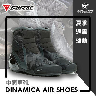 DAINESE DINAMICA AIR SHOES 黑灰 車靴 防摔靴 運動款 夏季透氣 丹尼斯 耀瑪騎士部品