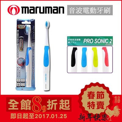(現貨) 日本Maruman Pro Sonic 2【MP-DH200-BL (藍色)】電池式 音波震動 電動牙刷