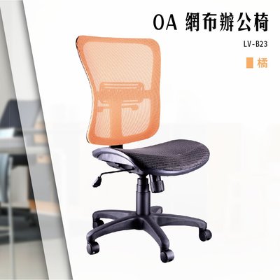 【辦公椅精選】OA網布辦公椅[橘色款] LV-B23 電腦椅 辦公椅 會議椅 書桌椅 滾輪椅 文書椅 無扶手椅 氣壓升降