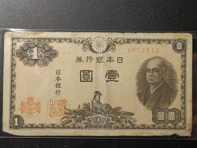 【二手】外國錢幣日本1946年 1元紙幣銀行券 二宮尊德標為1 郵票 紀念戳 套票【佛緣閣】-12680