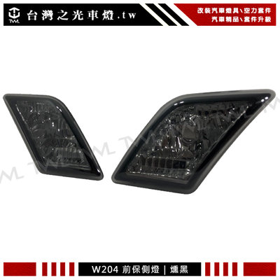 《※台灣之光※》全新BENZ W204 C300 AMG 08 09 10 11年美規前保專用燻黑側燈組C350 C63