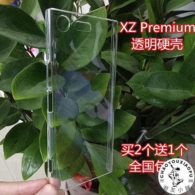 適用于索尼Xperia XZ Premium手機殼G8142塑料保護套XZP透明硬殼-潮友小鋪