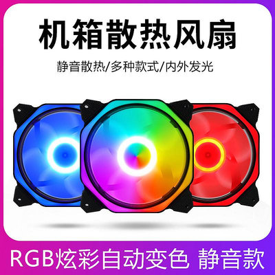 RGB炫彩機箱風扇12CM極光日食LED燈光變色雙光圈發光水冷靜音散熱