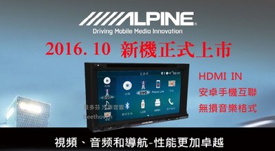 貝多芬~ALPINE 2017款式INE-W710EBT  HDMI/安卓互聯+導航王 .  .送倒車鏡頭