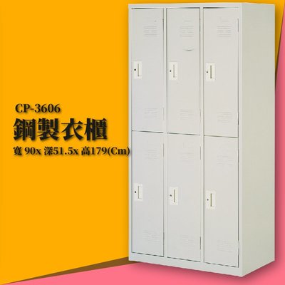 鋼製衣櫃 CP-3606 6人用 收納櫃 置物櫃 衣櫥 健身中心 公家機關 百貨商行