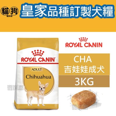 寵到底-ROYAL CANIN法國皇家BHN品種訂製系列【CHA吉娃娃成犬】3公斤