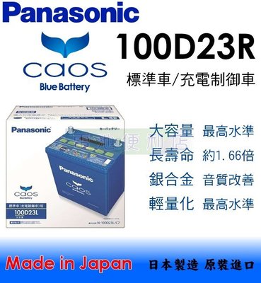 [電池便利店]日本國際牌 Panasonic CAOS 100D23R  銀合金 充電制御 電池