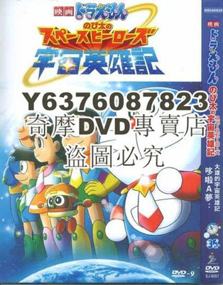 DVD影片專賣 動畫電影：哆啦A夢：大雄的宇宙英雄記 高清D9