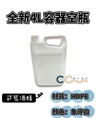 [CCWASH] 4000ml 容器空瓶/耐酸鹼/耐油/可裝酒精（HDPE2號，正台製有保障）