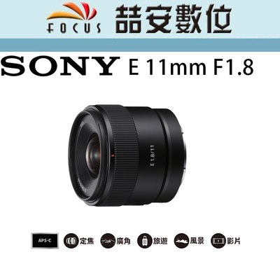 《喆安數位》Sony E 11mm F1.8 廣角定焦大光圈 SEL11F18 / APS-C 平輸 店保一年#3
