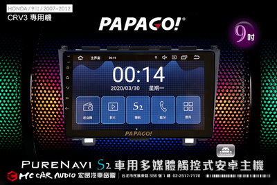 HONDA CRV3 07~12年 9吋 2021旗艦版PAPAGO S2多媒體觸控式安卓機 6期零利率 H1789