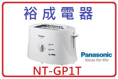 【裕成電器‧自取更優惠】國際牌五段調節烤麵包機 NT-GP1T 另售 NTB-H3800 SO-9119