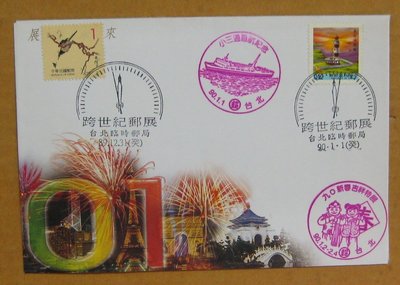 九十年代封--二版燈塔郵票--90年01.01--常110--跨世紀郵展台北戳- 2 張票-早期台灣首日封--珍藏老封