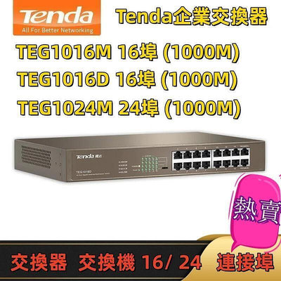 Tenda TEG1016D 交換器 16埠 1000M Switch HUB 交換機 24口