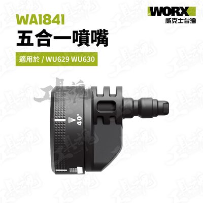 WA1841 五合一噴嘴 噴頭 洗車配件 適用 WU629 WU630 WORX 威克士 高壓 扇形 花灑模式