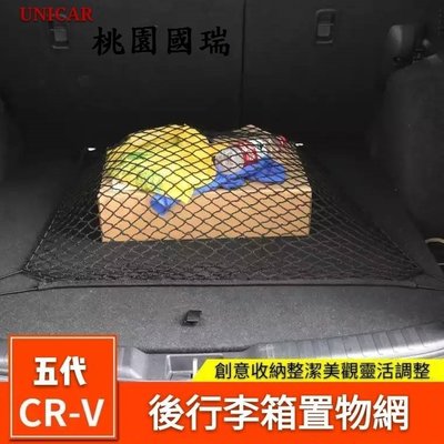 【桃園 國瑞】HONDA CRV5 後行李箱置物網 置物網