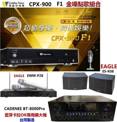 鈞釩音響 金嗓CPX-900 F1點歌組合ES-K08喇叭+EWM-P28麥克風+BT-8000Pro擴大機