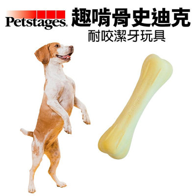 美國 Petstages 趣啃骨史迪克 67339 可反覆啃咬 耐咬潔牙玩具 磨牙 潔齒 啃咬 狗玩具『WANG』