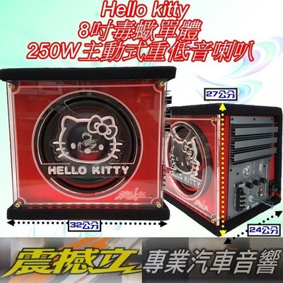 [震撼立 汽車音響] Hello kitty (正面版) 8吋毒蠍單顆 250W 主動式 車用 超低音 重低音 喇叭