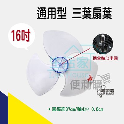 【生活家便利購】《附發票》通用型 16吋扇葉 風扇葉片 三葉片 家用電扇用 台灣製造