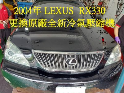 2004年出廠 LEXUS RX330 更換原廠全新冷氣壓縮機 台中 陳先生 下標區~~