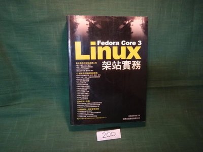 【愛悅二手書坊 06-57】Fedora Core 3 Linux架站實務 施威銘研究室 著 旗標