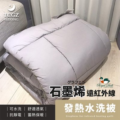§同床共枕§ RoyalDuck 石墨烯遠紅外線發熱水洗被 雙人6x7尺 台灣製造