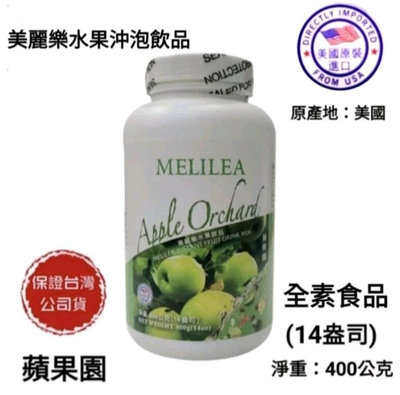 美麗樂純天然水果沖泡飲品-蘋果園(400公克/14盎司)-全素食品