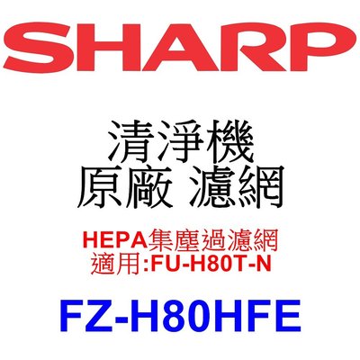 請先洽【泰宜】SHARP夏普 FZ-H80HFE HEPA集塵過濾網【適用 FU-H80T-N 空氣清淨機】
