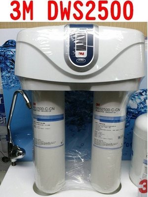 [源灃淨水]3M DWS2500 廚下型頂級雙管淨水器.優惠免安裝費