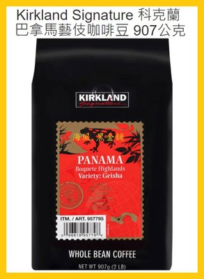 【Costco好市多-線上現貨】Kirkland Signature 科克蘭 巴拿馬藝伎咖啡豆 (每包907公克)