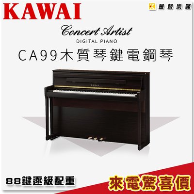 【金聲樂器】KAWAI CA-99 木質琴鍵電鋼琴 《黑色》 ca99  另有多種顏色可選
