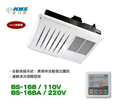 【工匠家居生活館 】康乃馨 BS-168 (110V) / BS-168A (220V) 浴室 暖風機 浴室乾燥機