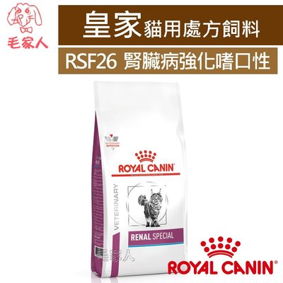 毛家人-ROYAL CANIN法國皇家貓用處方飼料RSF26貓腎臟病強化適口性配方4公斤