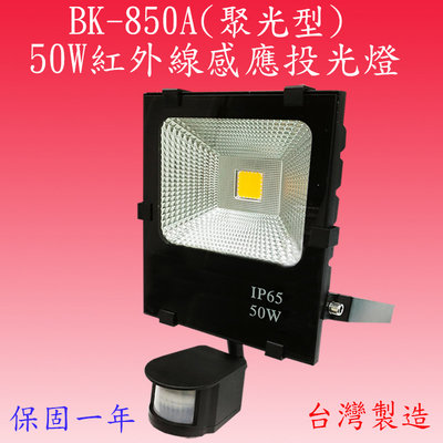 【豐爍】BK-850A 50W紅外線感應投光燈(全電壓-台灣製造)(滿2000元以上送一顆LED10W燈泡)