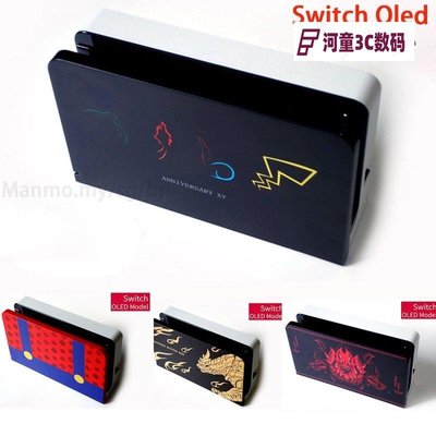 任天堂Switch oled遊戲主機底座保護殼,Nintendo Switch OLED TV底座保護殼 刀劍神域QWE【河童3C】