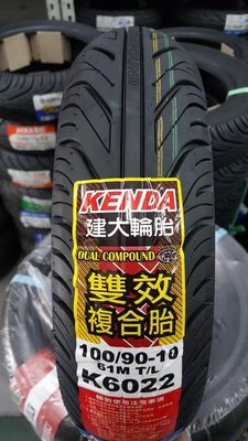 (昇昇小舖)建大輪胎 K6022 雙效複合胎 90/90-10 100/90-10 超耐磨耗