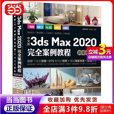 中文版3ds Max 2020完全案例教程 3dmax教程（微課視頻版 全彩印）